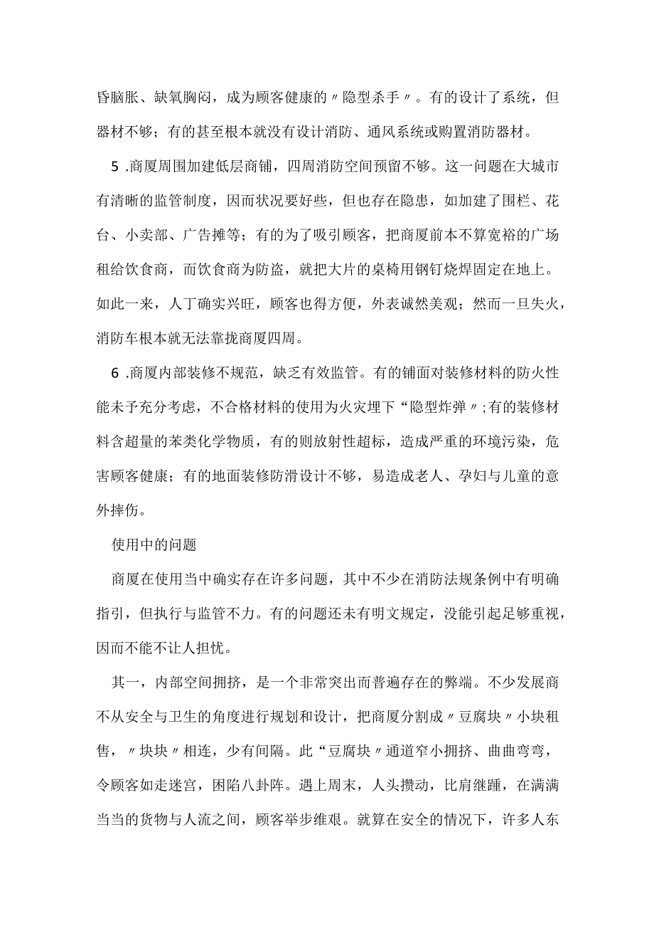 商厦隐患 令人心颤模板范本.docx_第2页