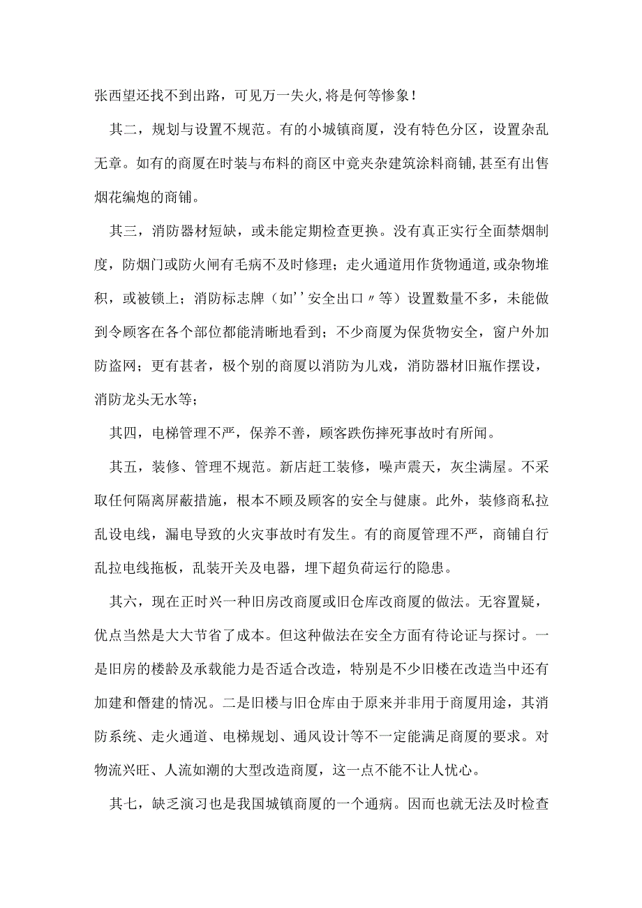 商厦隐患 令人心颤模板范本.docx_第3页