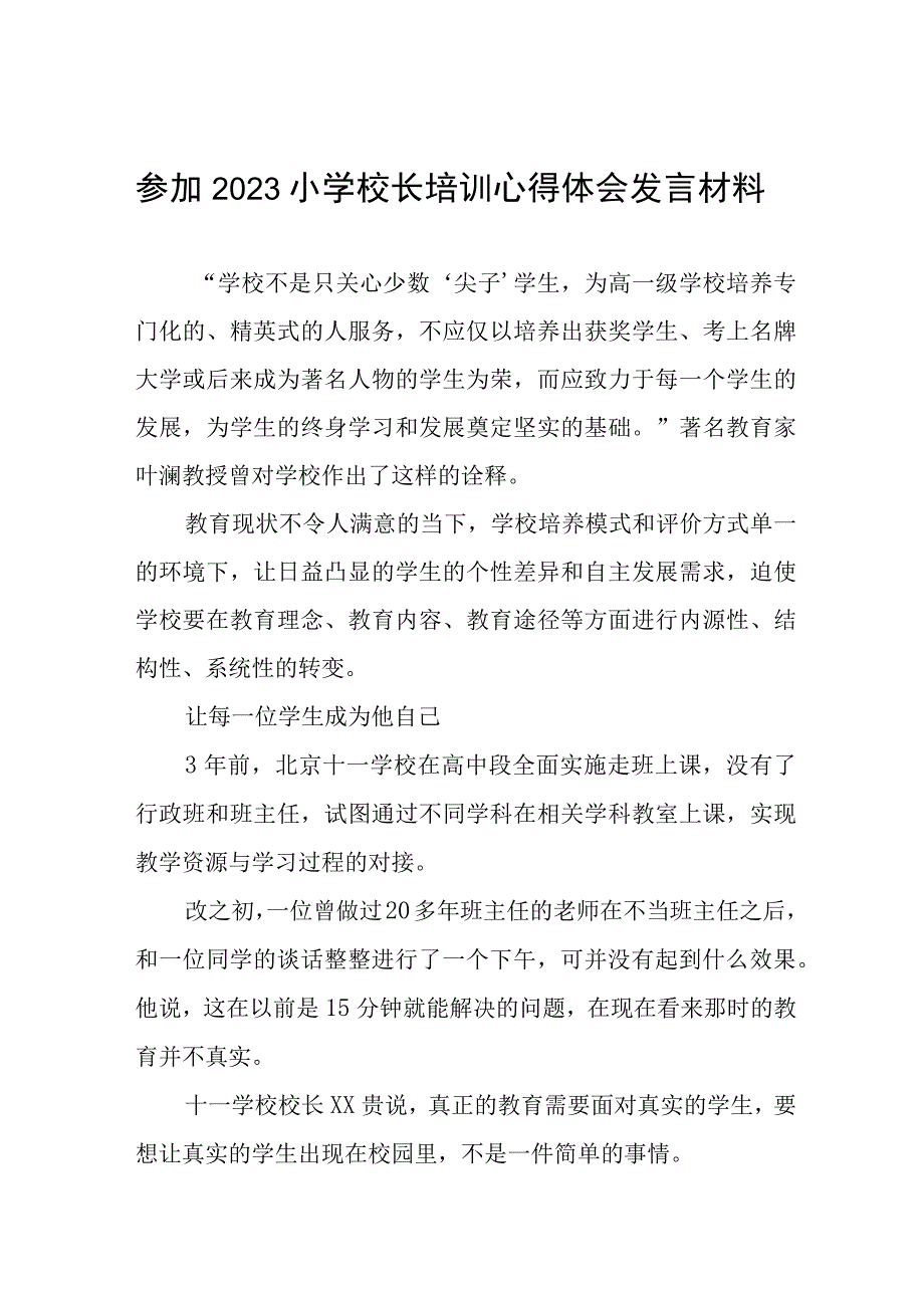 小学校长关于县2023年小学校长培训班心得体会三篇.docx_第1页