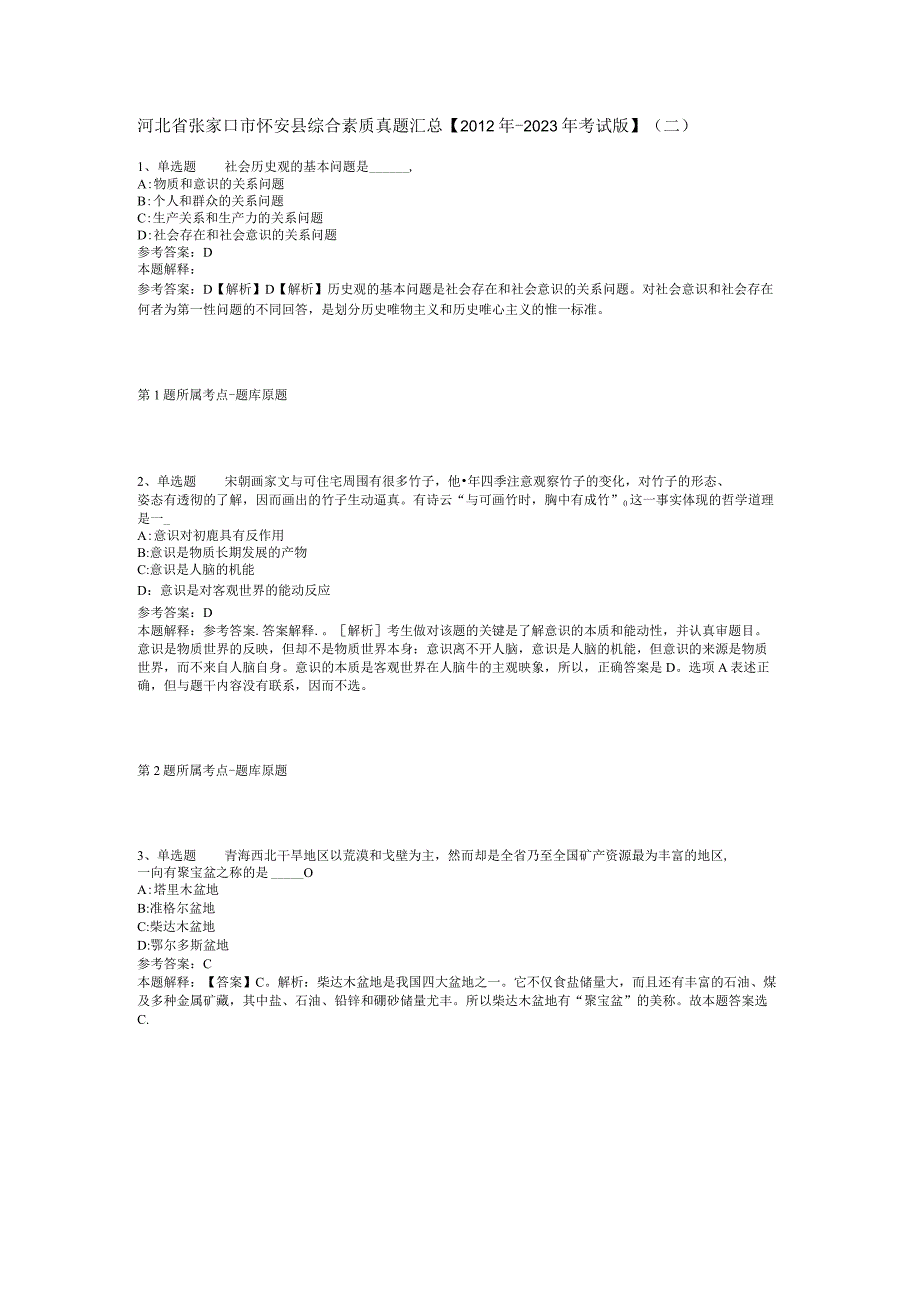 河北省张家口市怀安县综合素质真题汇总【2012年-2022年考试版】(二).docx_第1页