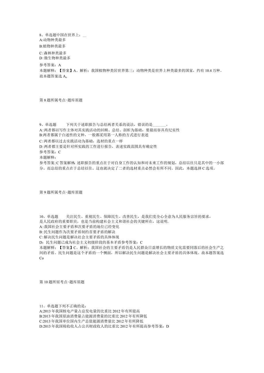 河北省张家口市怀安县综合素质真题汇总【2012年-2022年考试版】(二).docx_第3页