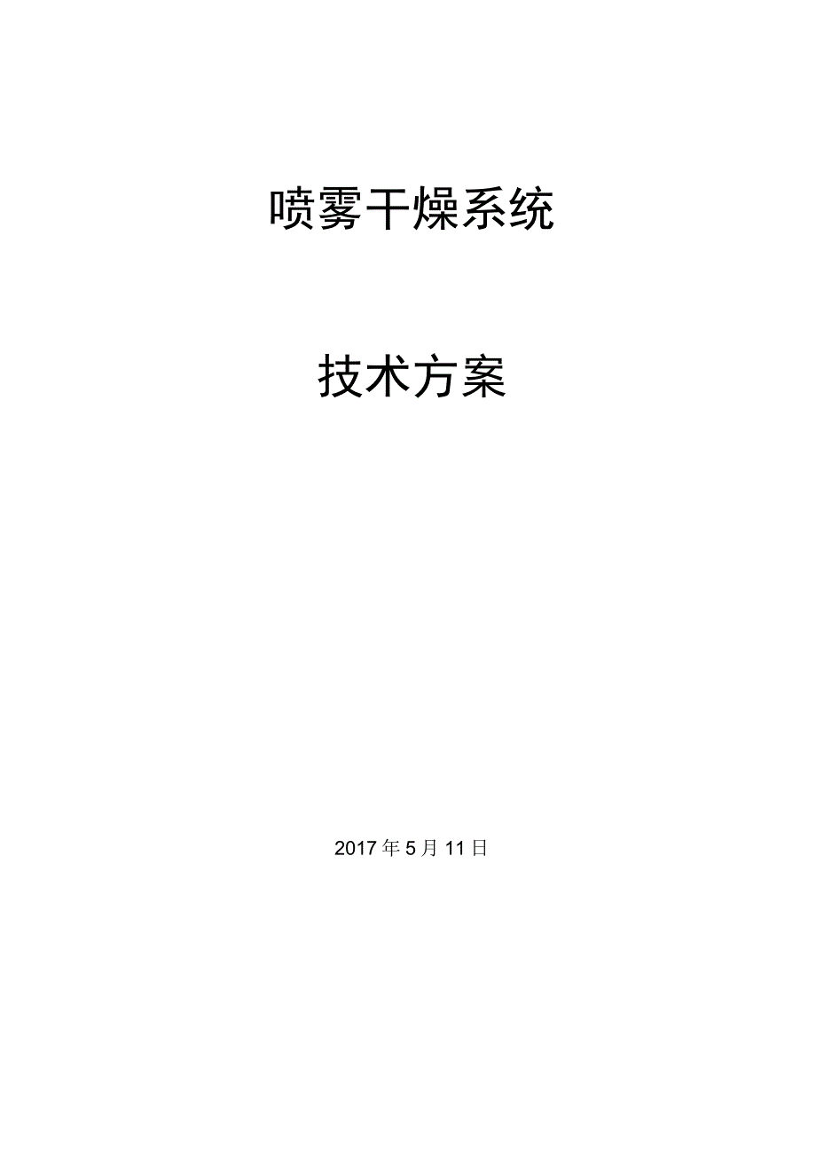 喷雾干燥技术方案-20170511-REV01(DOC).docx_第1页