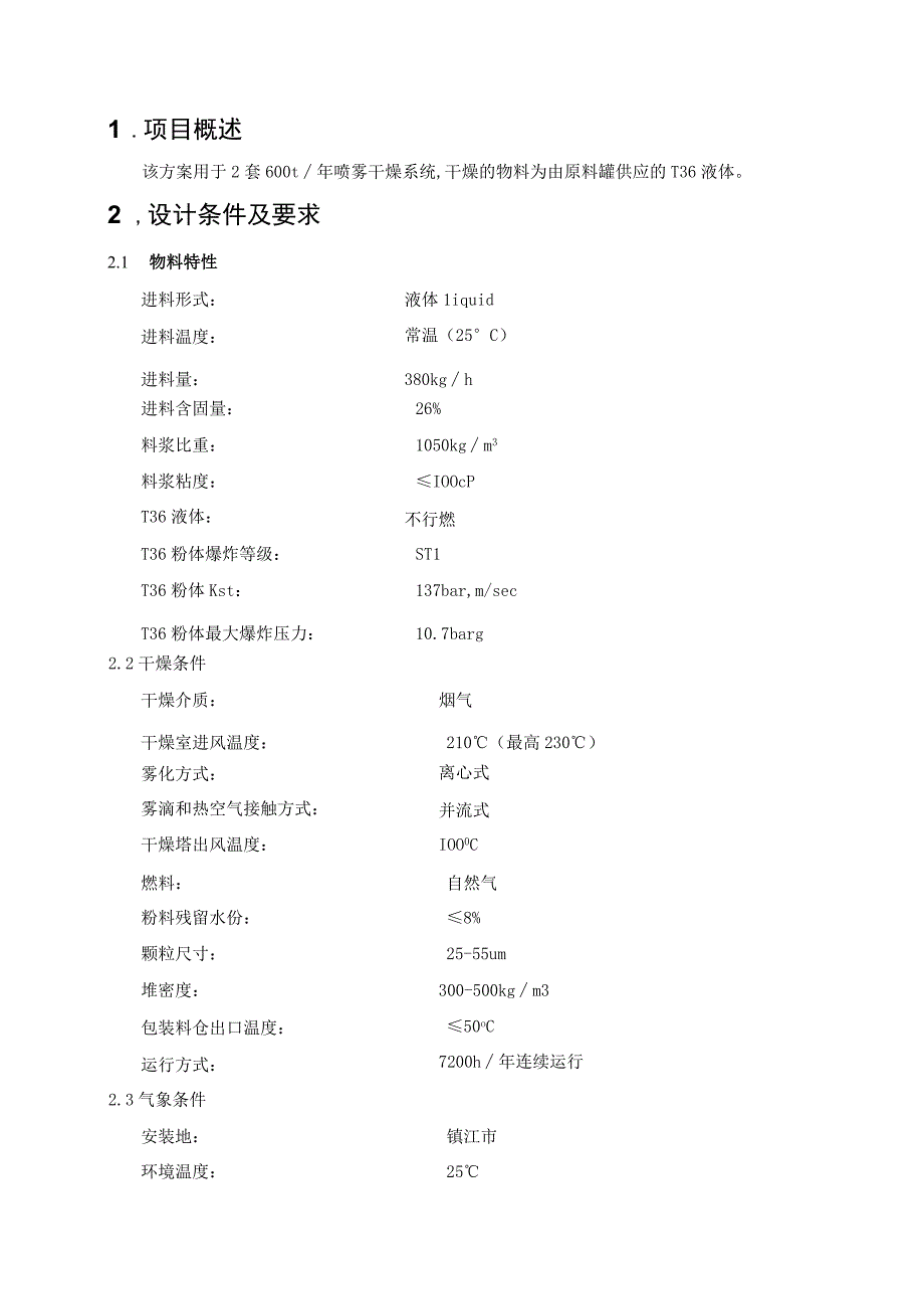 喷雾干燥技术方案-20170511-REV01(DOC).docx_第3页