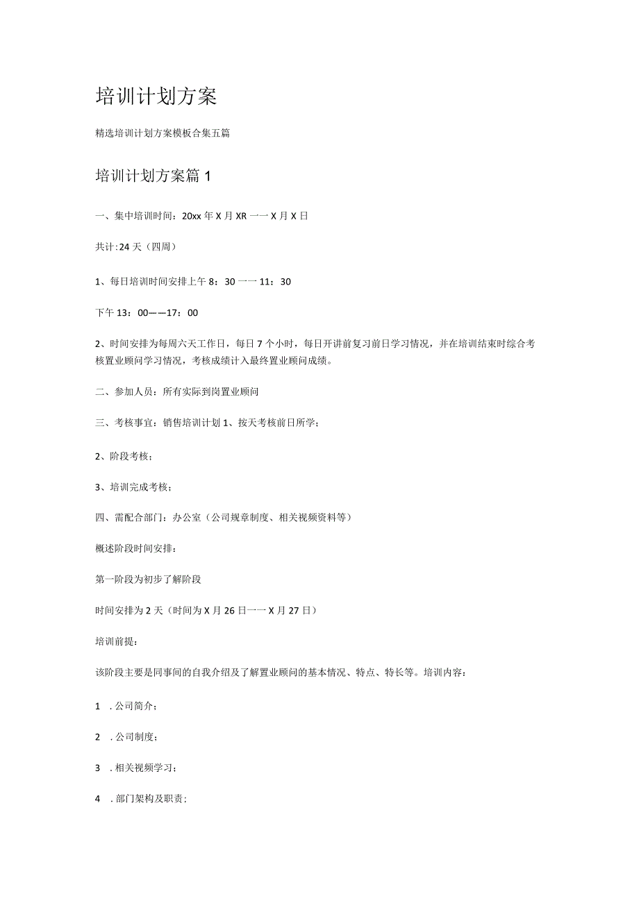 培训计划方案.docx_第1页