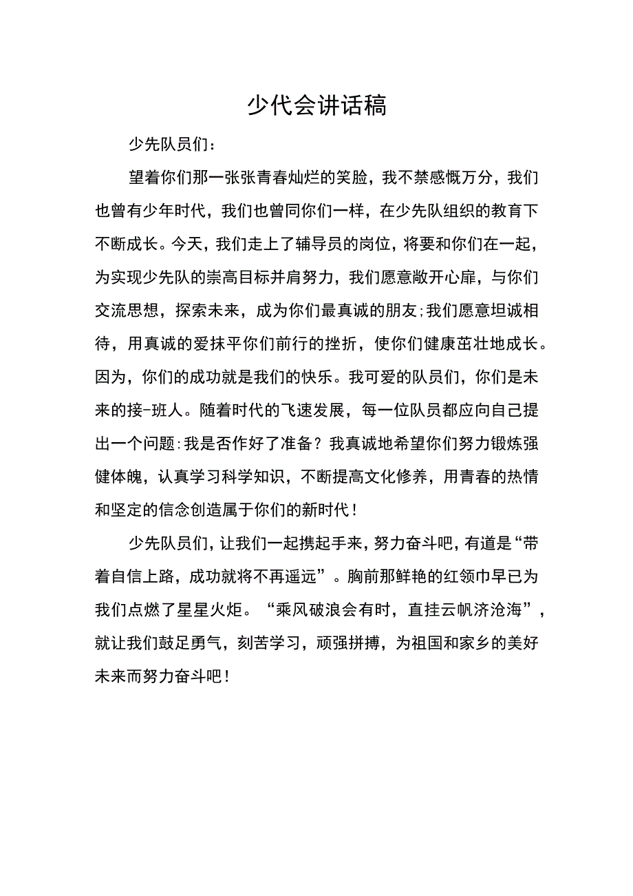 少代会讲话稿.docx_第1页