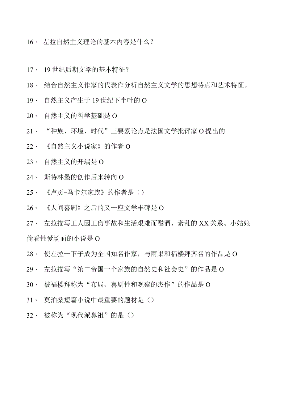 外国文学十九世纪文学自然主义和其它文学流派试卷(练习题库)(2023版).docx_第2页