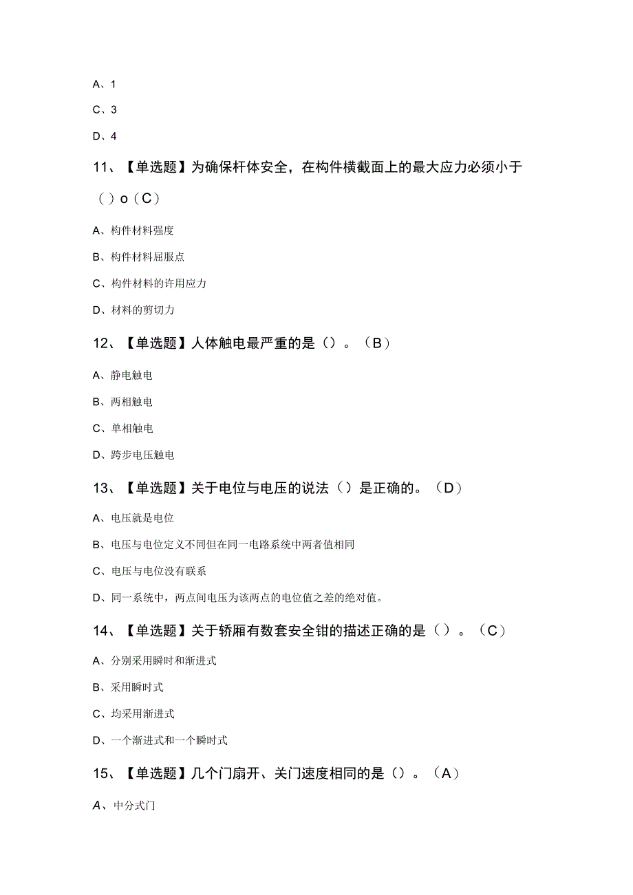 山东省电梯修理T证模拟100题及答案.docx_第3页