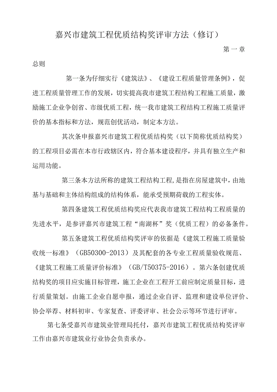 嘉兴建筑工程优质结构奖评审办法.docx_第1页