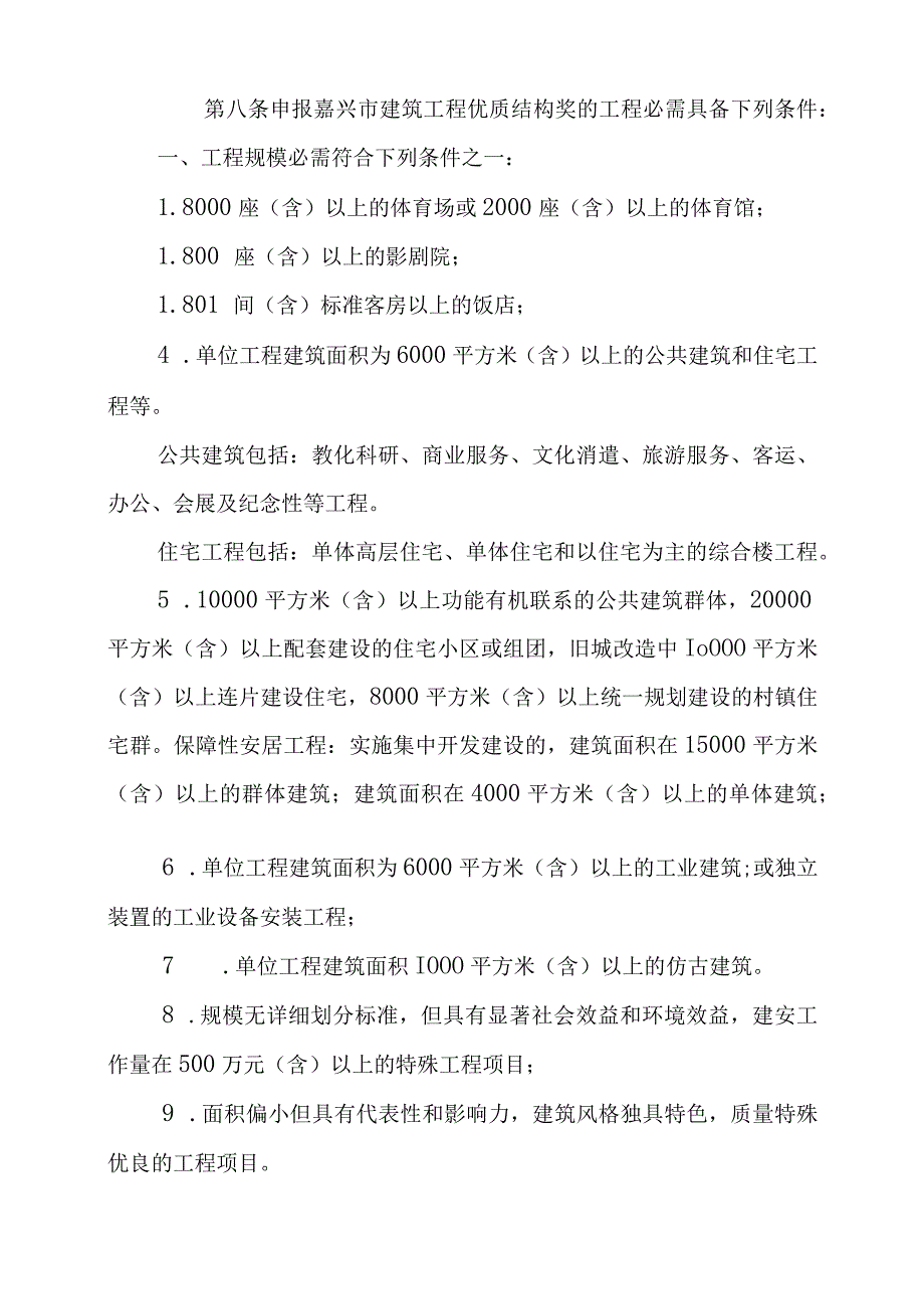 嘉兴建筑工程优质结构奖评审办法.docx_第2页