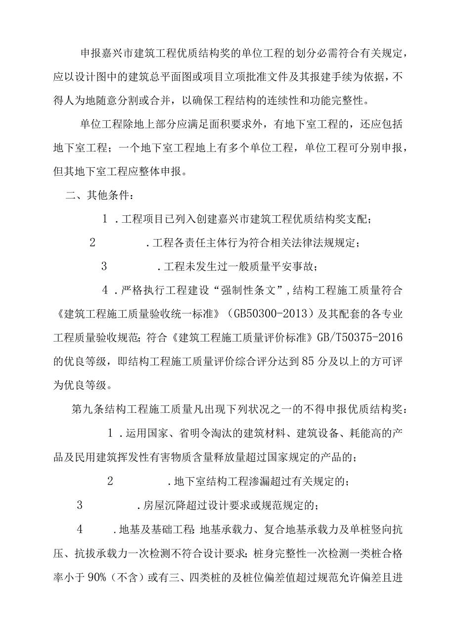 嘉兴建筑工程优质结构奖评审办法.docx_第3页