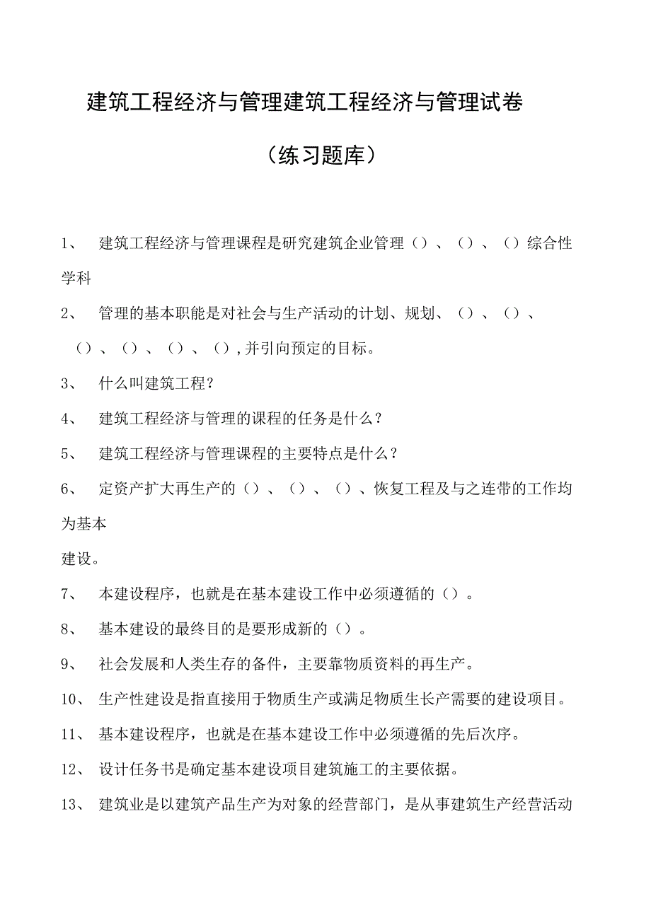 建筑工程经济与管理建筑工程经济与管理试卷(练习题库)(2023版).docx_第1页