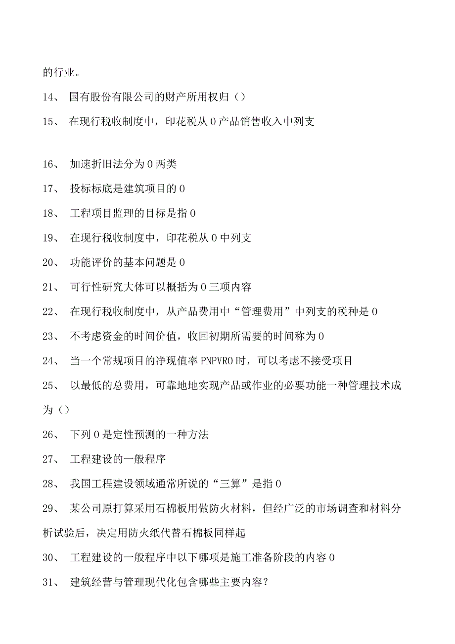 建筑工程经济与管理建筑工程经济与管理试卷(练习题库)(2023版).docx_第2页