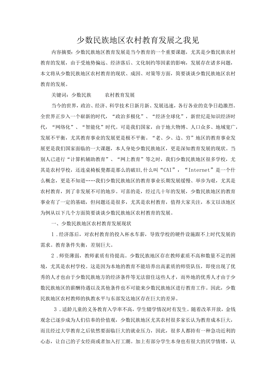 少数民族地区农村教育发展之我见（吴昌美）.docx_第1页