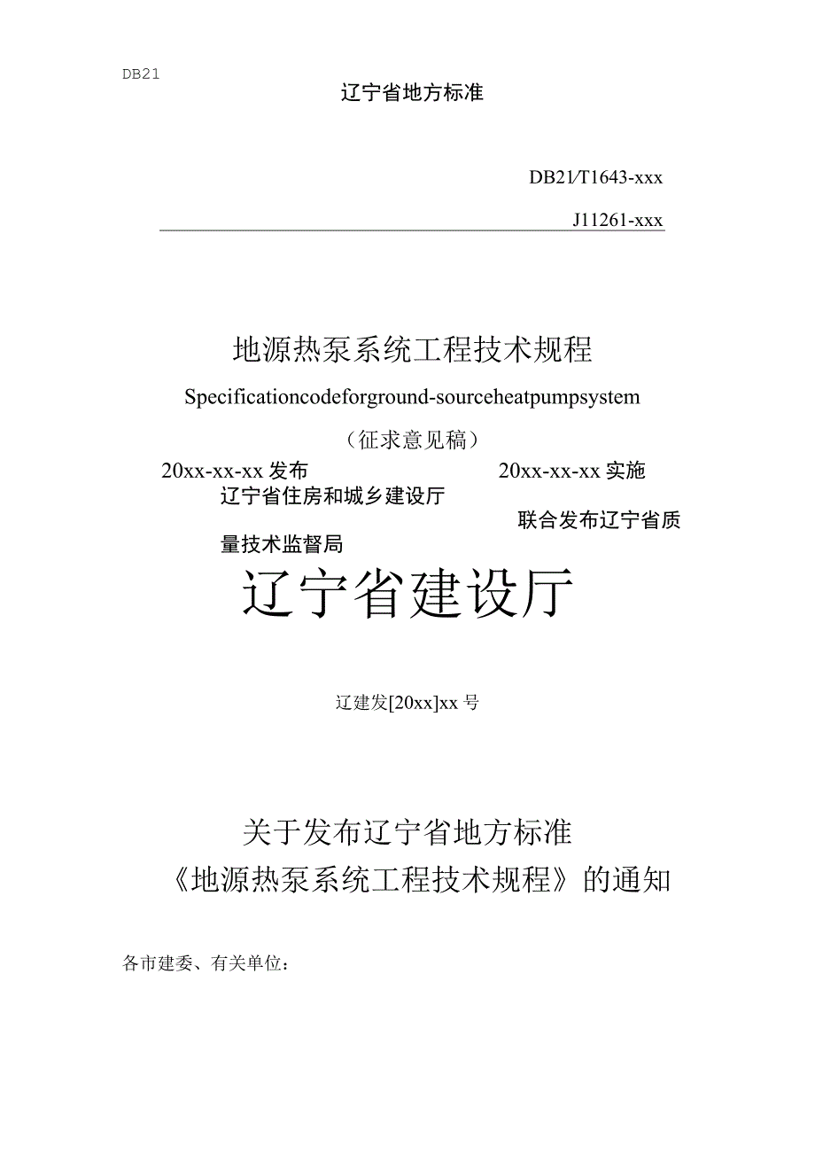 地源热泵系统工程技术规程.docx_第1页