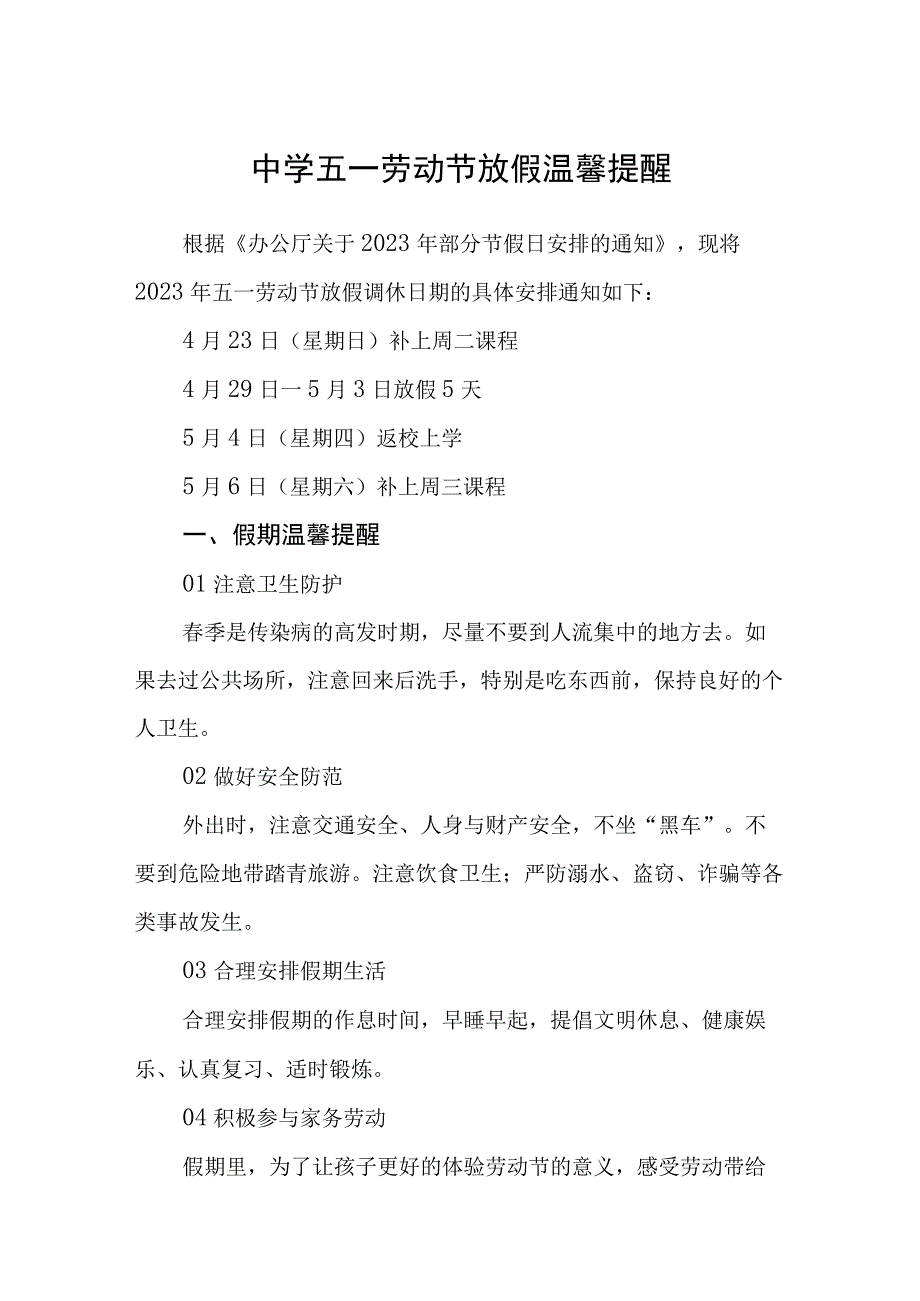 学校五一劳动节放假温馨提醒三篇范文.docx_第1页