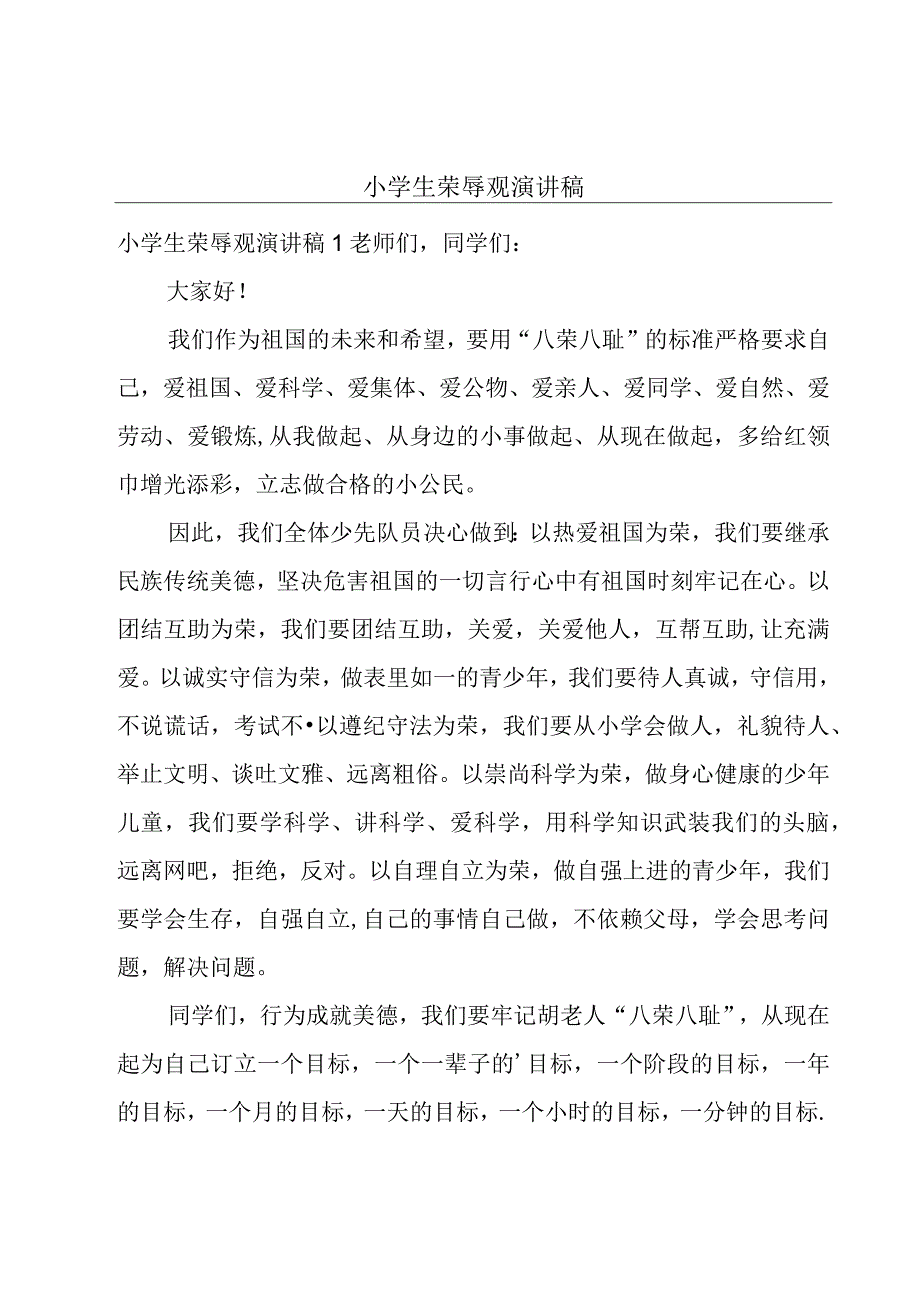 小学生荣辱观演讲稿.docx_第1页