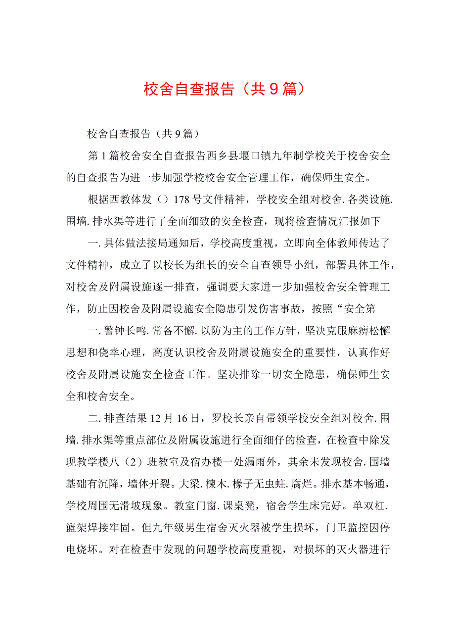 校舍自查报告(共9篇).docx_第1页