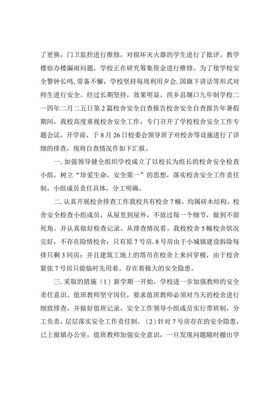 校舍自查报告(共9篇).docx_第2页