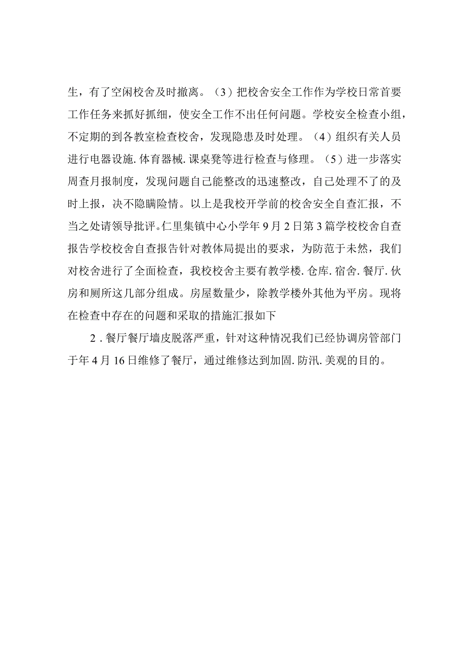 校舍自查报告(共9篇).docx_第3页