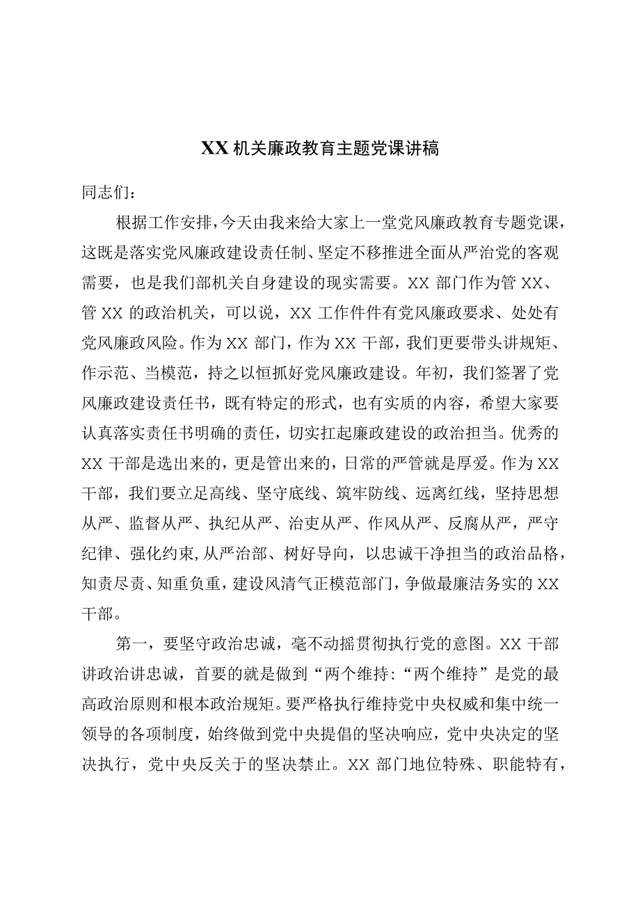 机关廉政党课讲稿.docx_第1页