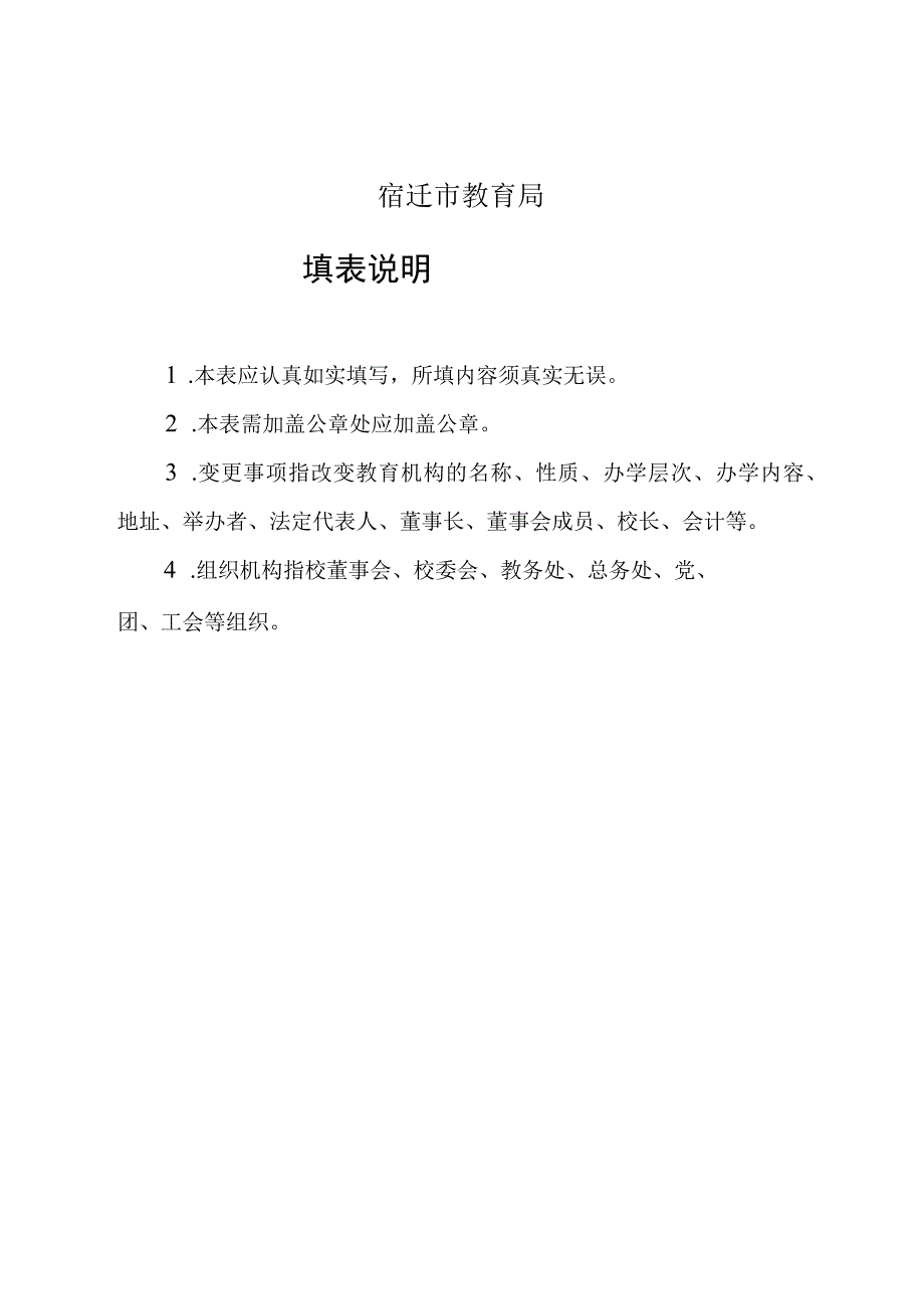 宿迁市民办义务教育学校办学水平评估申报表.docx_第2页