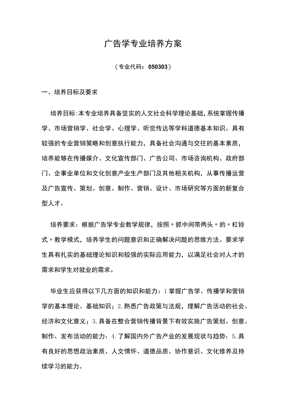 广告学专业培养方案.docx_第1页