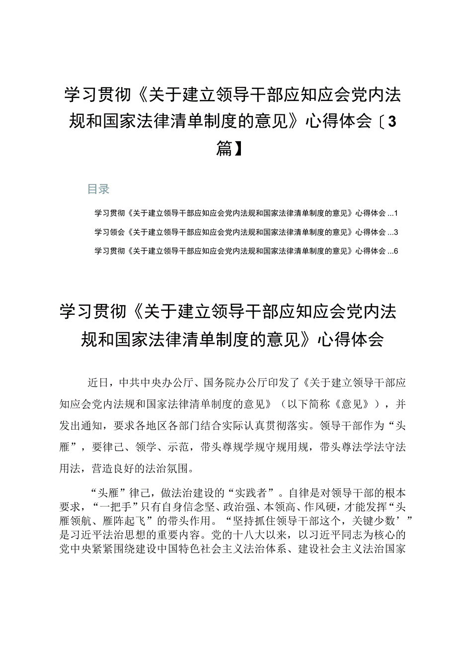 学习贯彻《关于建立领导干部应知应会党内法规和国家法律清单制度的意见》心得体会【3篇】.docx_第1页