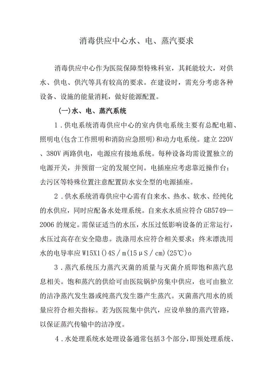 消毒供应中心水、电、蒸汽要求.docx_第1页