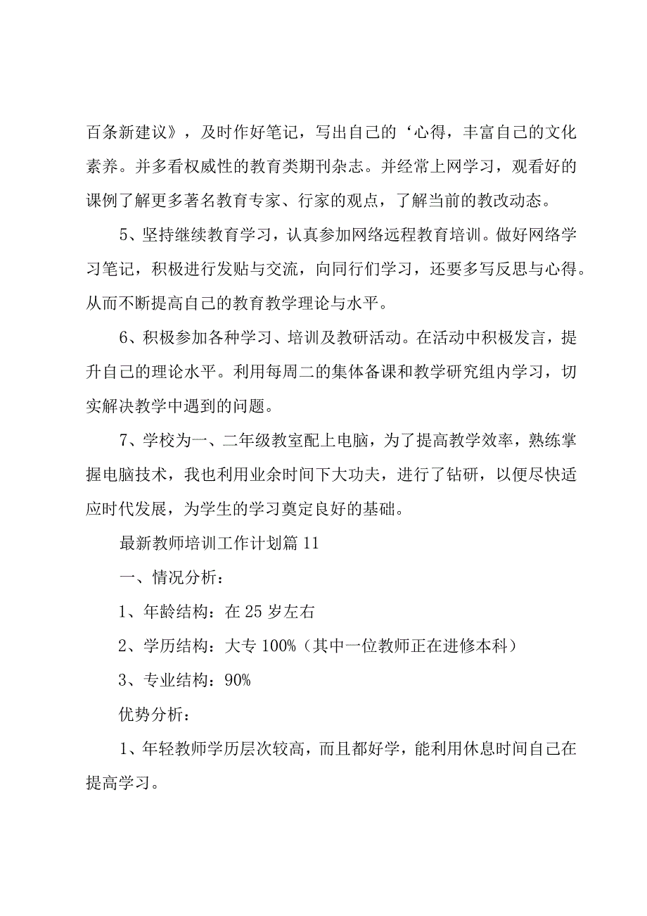 教师培训工作计划（15篇）.docx_第2页