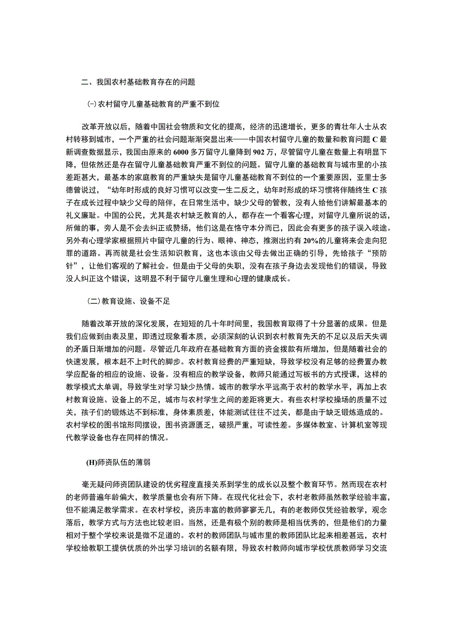 我国农村基础教育存在问题的研究.docx_第2页