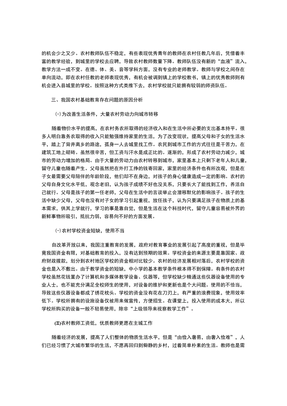 我国农村基础教育存在问题的研究.docx_第3页