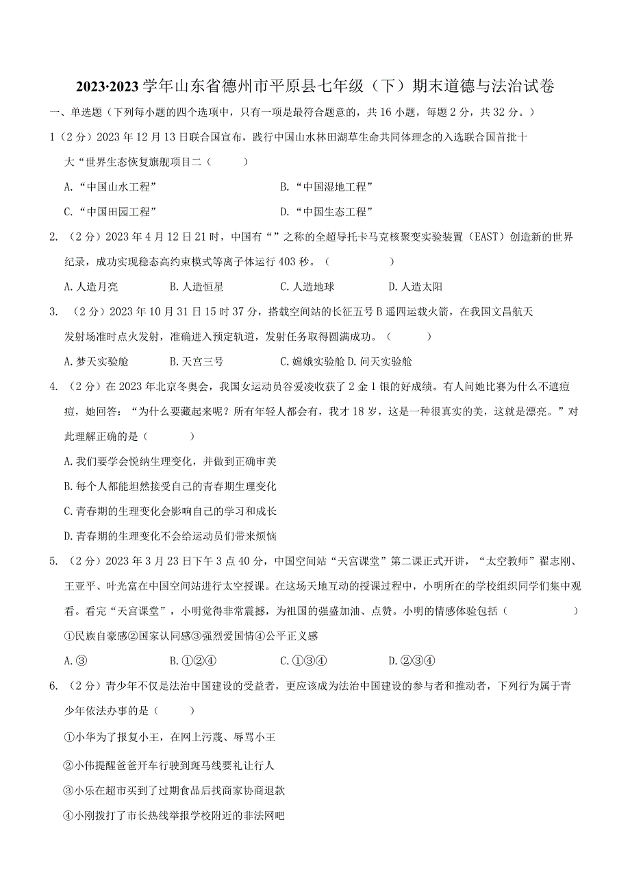 山东省德州市平原县2022-2023学年七年级下学期期末道德与法治试题（含解析）.docx_第1页