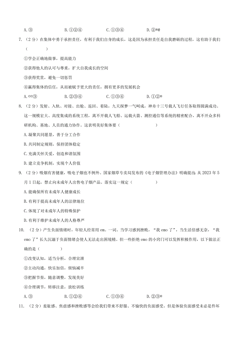 山东省德州市平原县2022-2023学年七年级下学期期末道德与法治试题（含解析）.docx_第2页