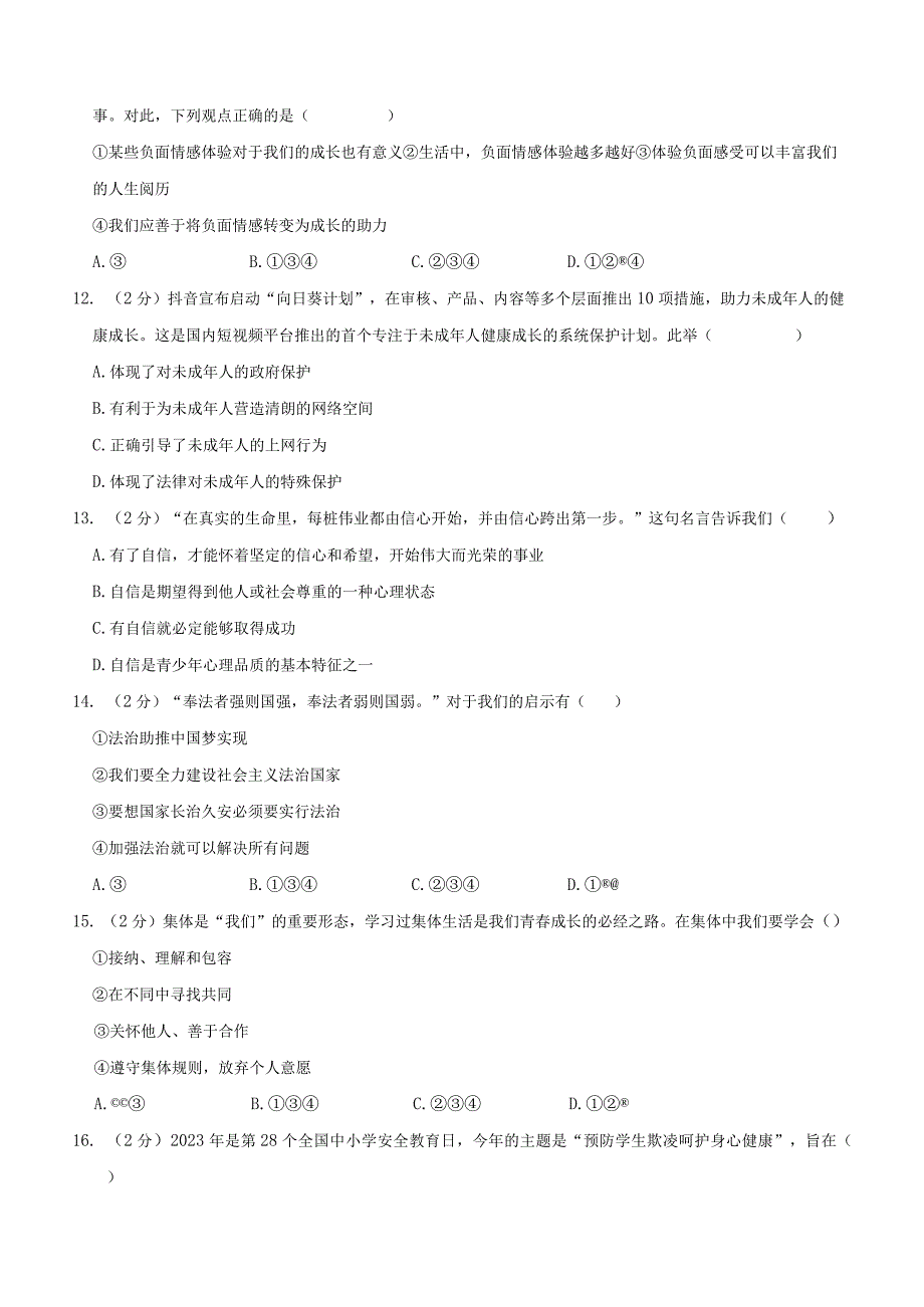 山东省德州市平原县2022-2023学年七年级下学期期末道德与法治试题（含解析）.docx_第3页