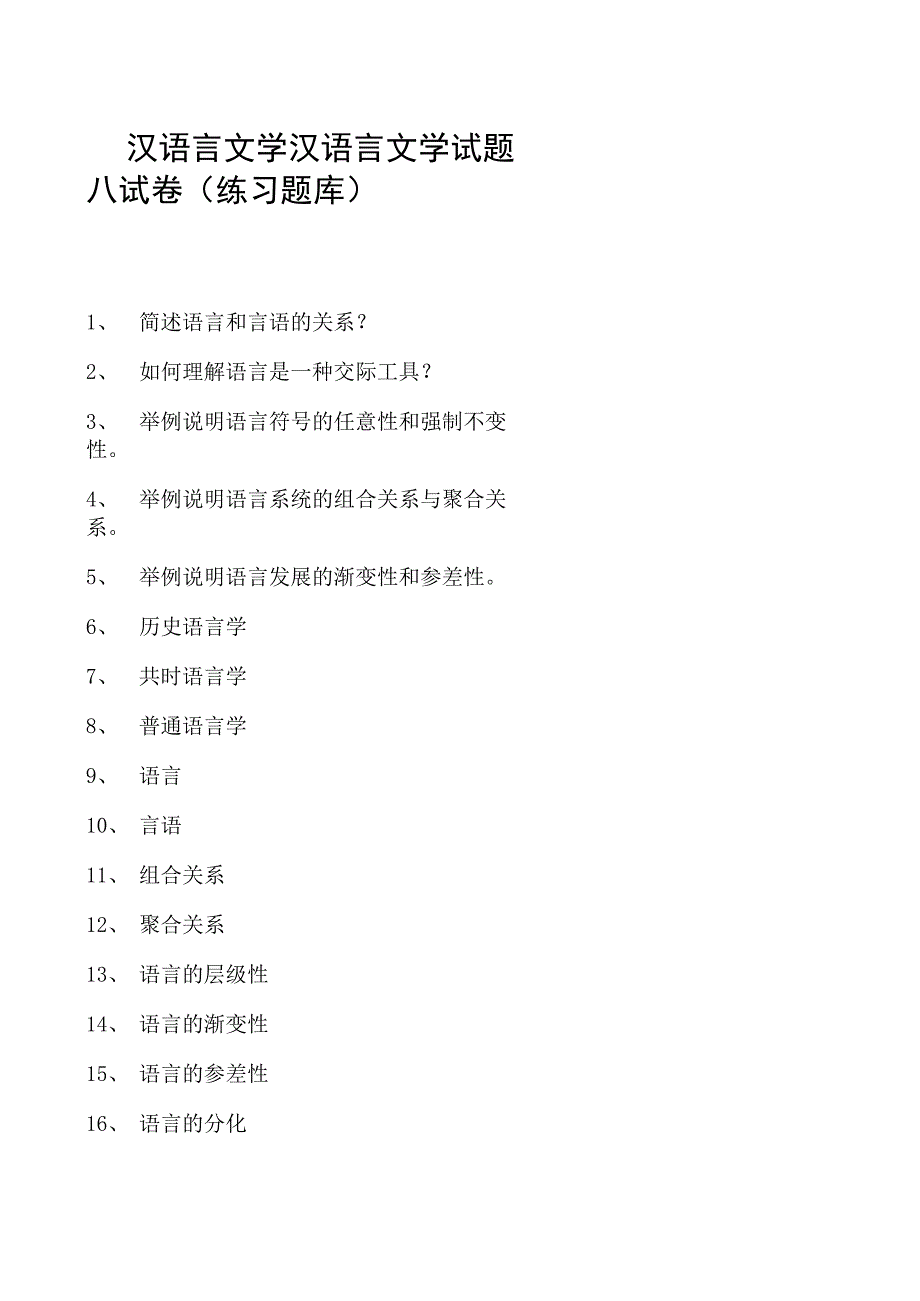 汉语言文学汉语言文学试题八试卷(练习题库)(2023版).docx_第1页