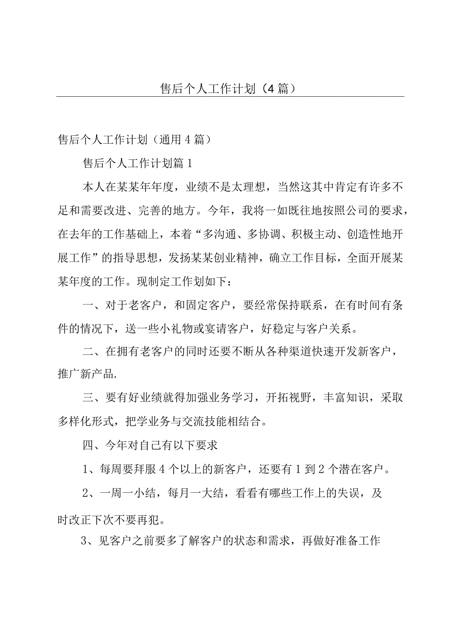 售后个人工作计划（4篇）.docx_第1页