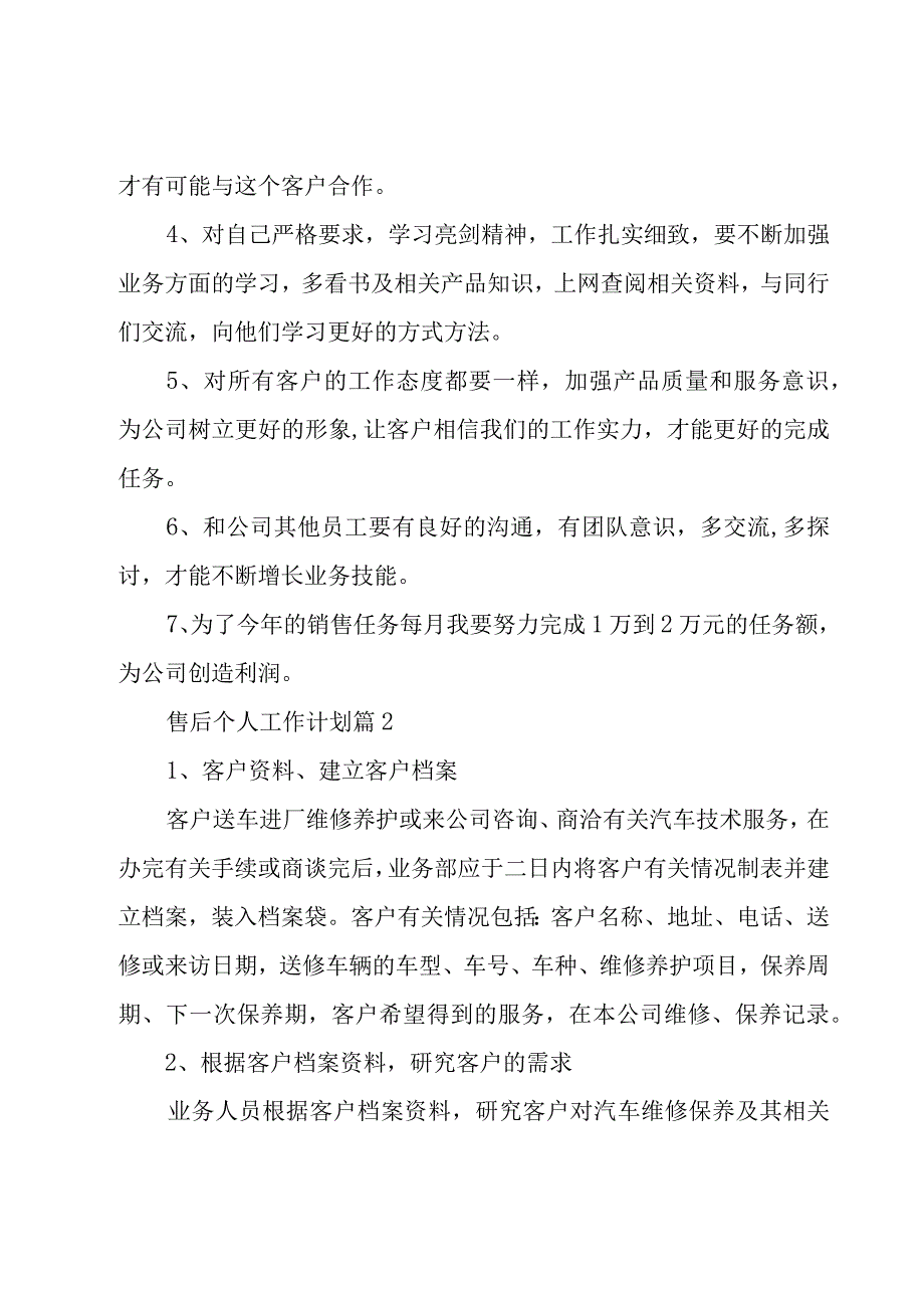 售后个人工作计划（4篇）.docx_第2页