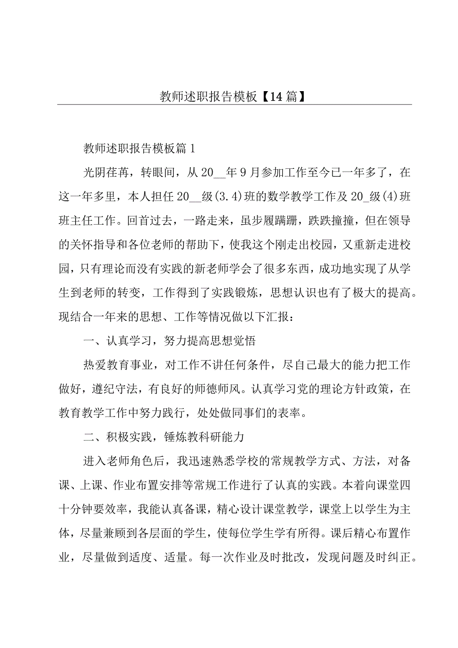 教师述职报告模板【14篇】.docx_第1页