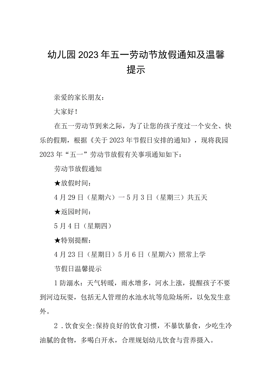 幼儿园2023年五一劳动节放假通知及安全提示八篇.docx_第1页