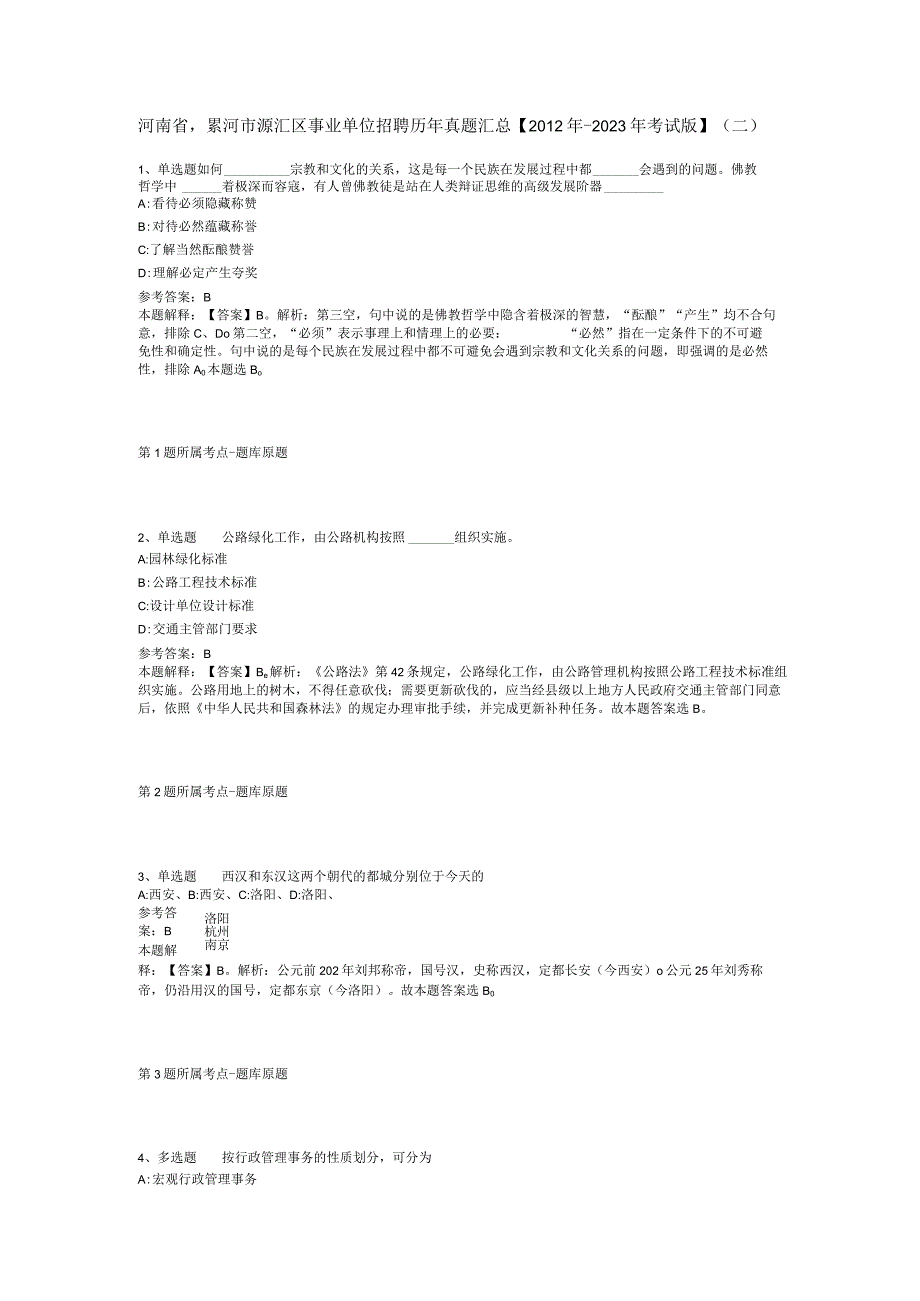 河南省漯河市源汇区事业单位招聘历年真题汇总【2012年-2022年考试版】(二).docx_第1页