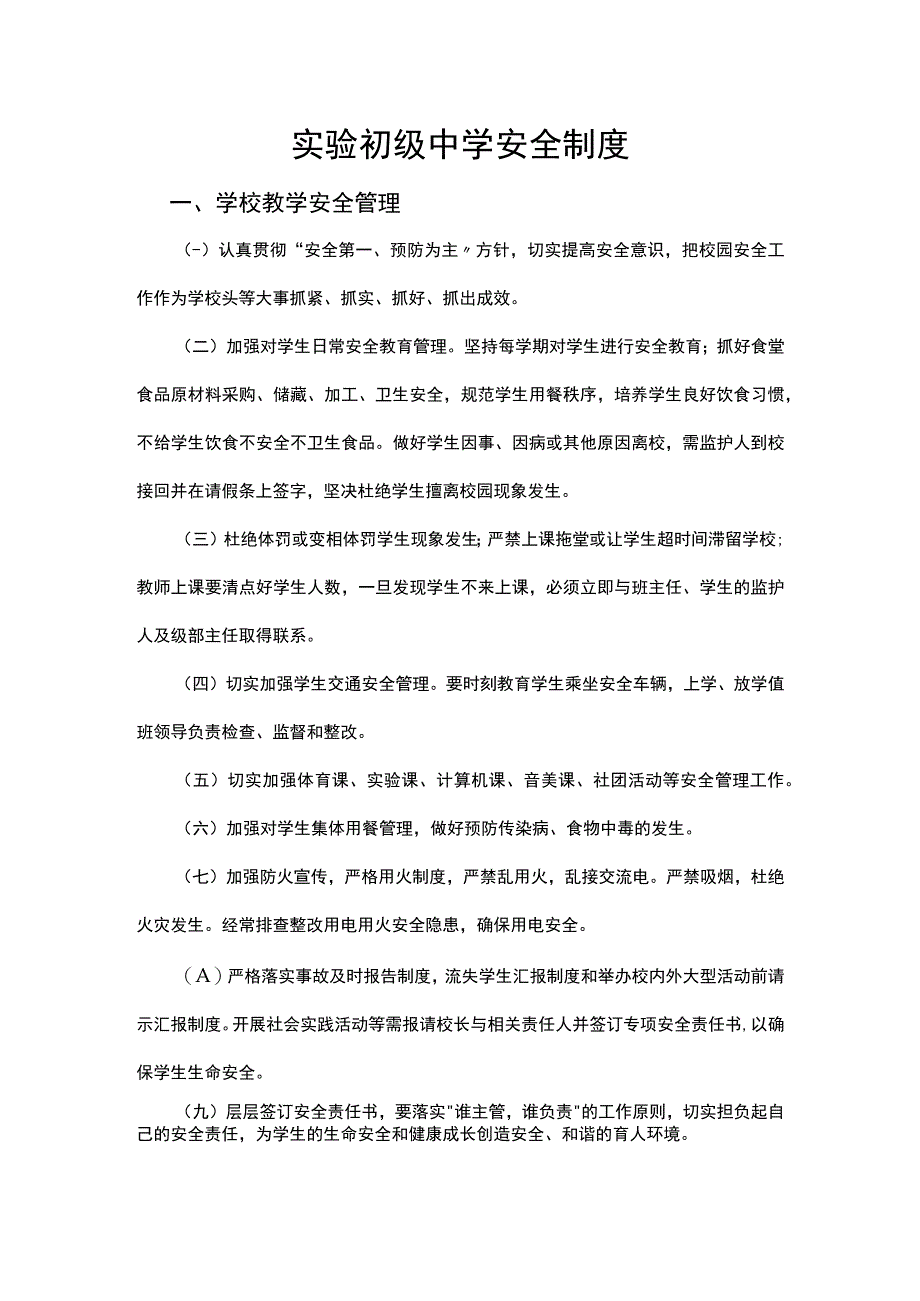 实验初级中学安全制度.docx_第1页