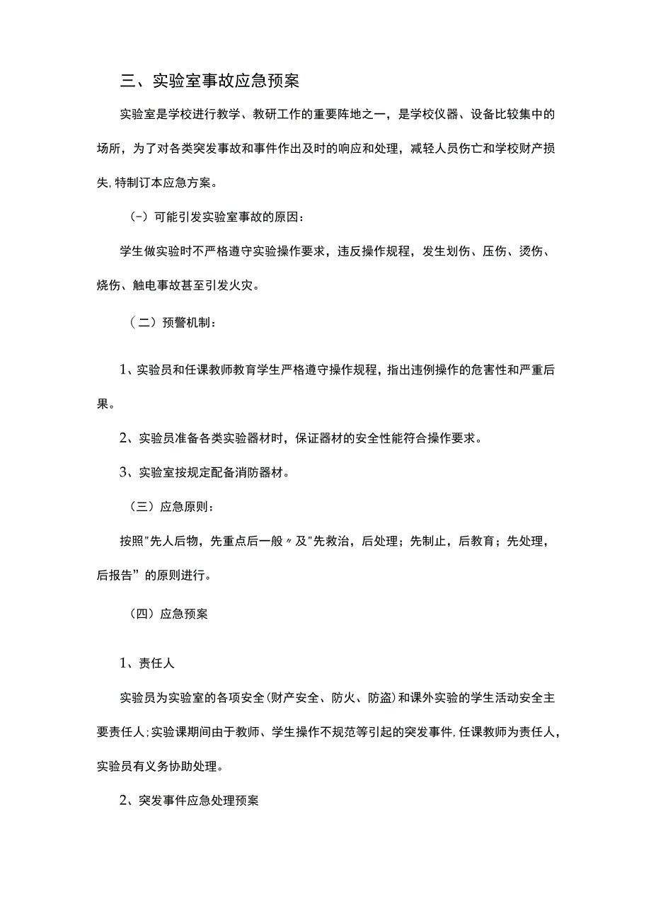 实验初级中学安全制度.docx_第3页