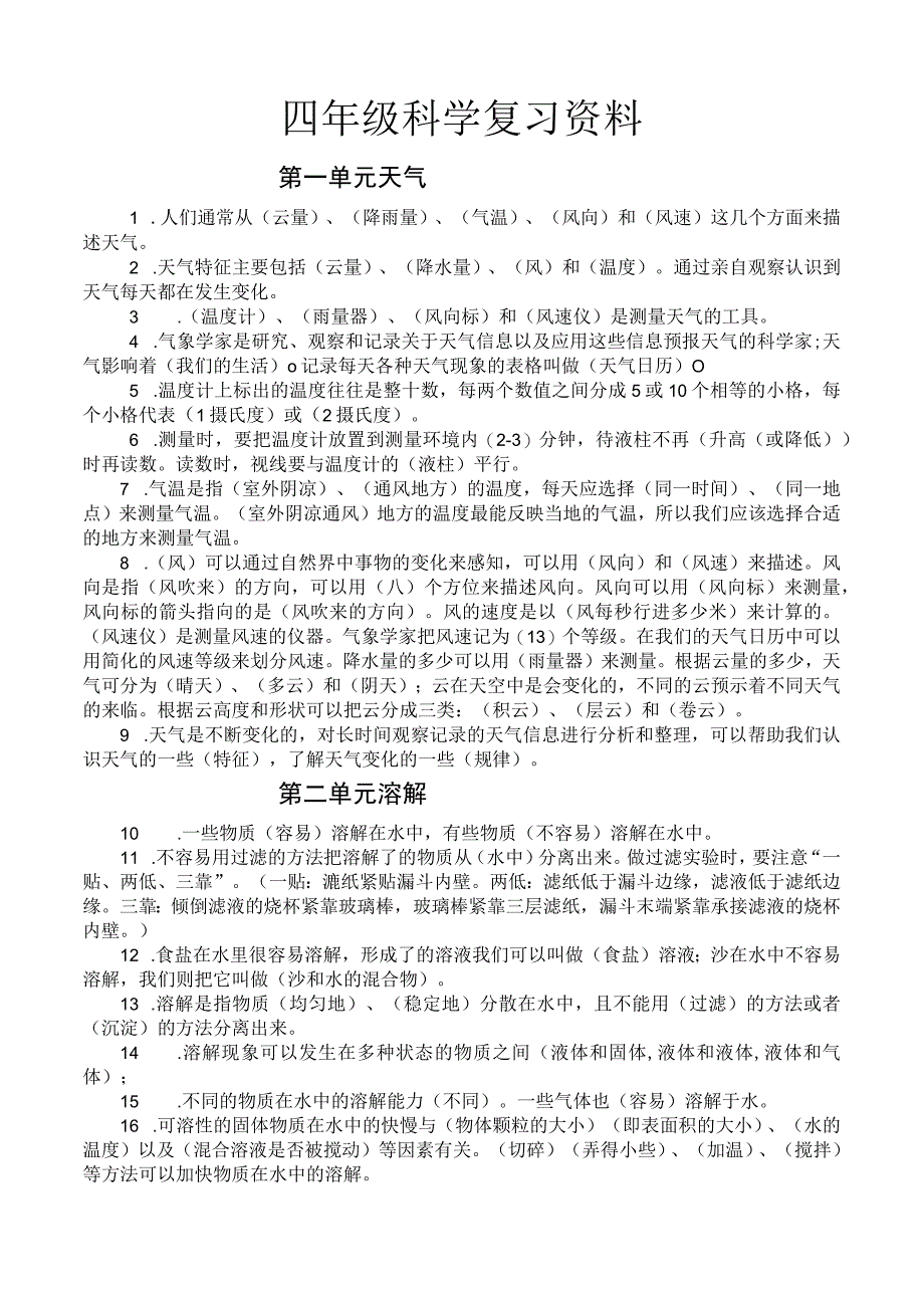 四年级上册四年级科学复习资料.docx_第1页