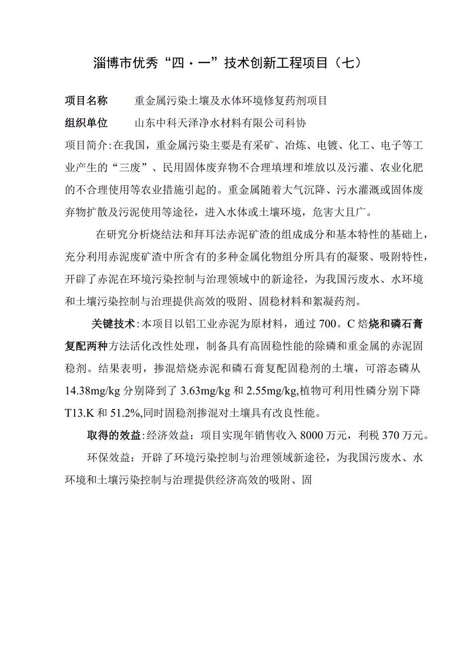 淄博市优秀“四一”技术创新工程项目七.docx_第1页