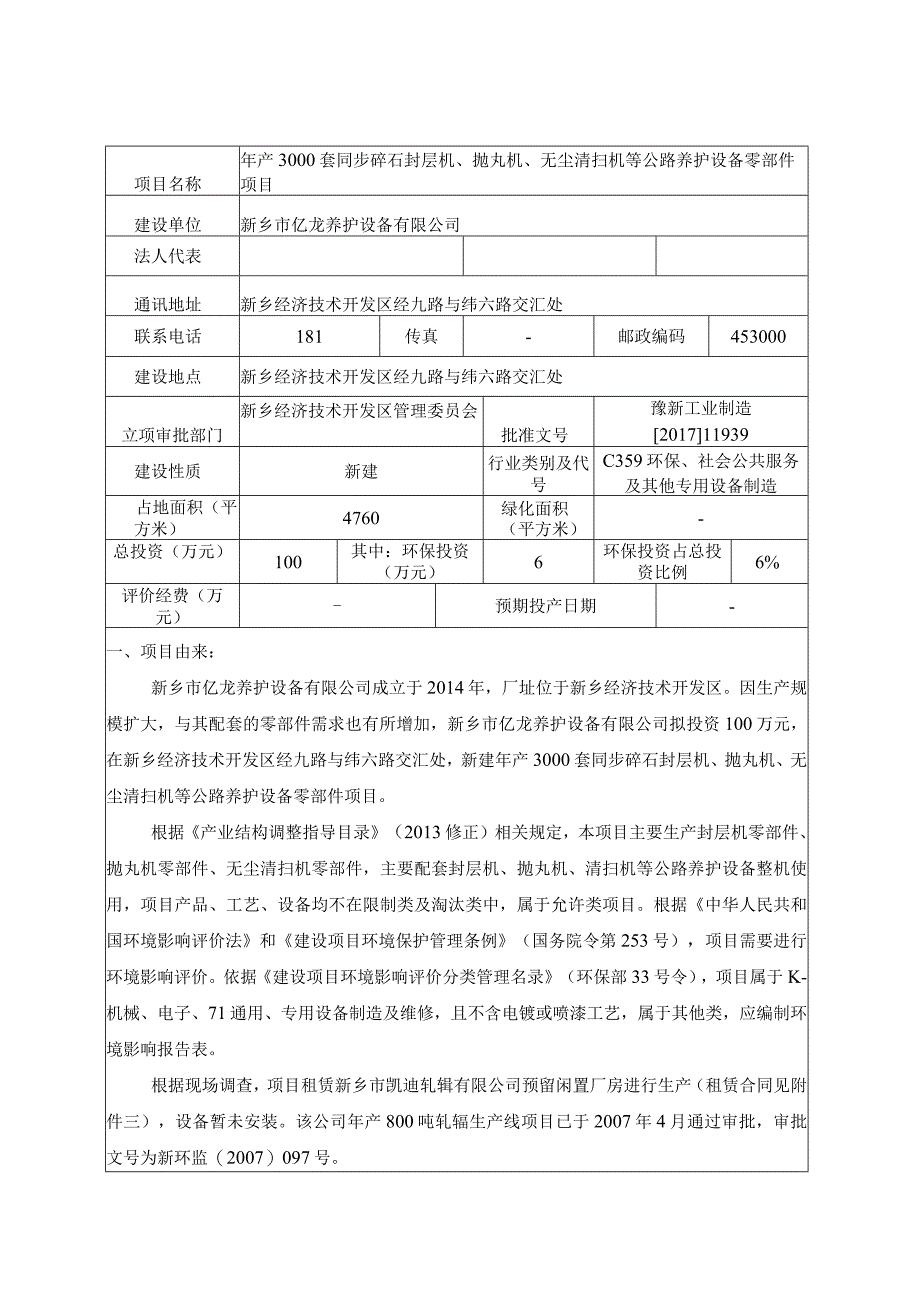 新乡市亿龙养护设备有限公司年产3000套同步碎石封层机、抛丸机、无尘清扫机等公路养护设备零部件环评报告.docx_第2页