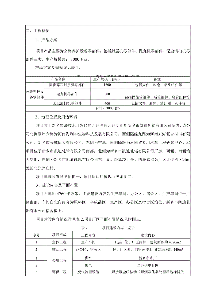 新乡市亿龙养护设备有限公司年产3000套同步碎石封层机、抛丸机、无尘清扫机等公路养护设备零部件环评报告.docx_第3页