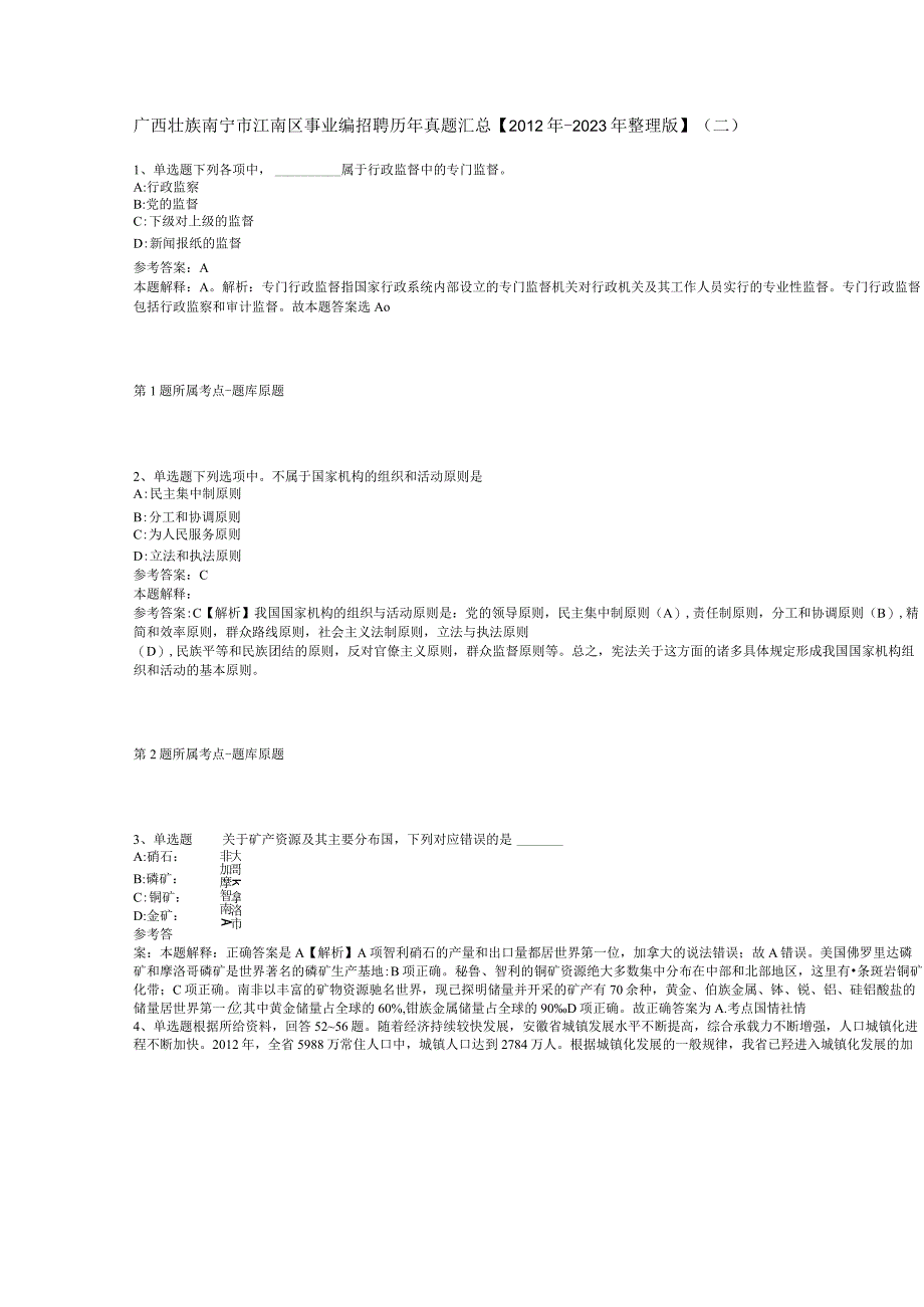 广西壮族南宁市江南区事业编招聘历年真题汇总【2012年-2022年整理版】(二).docx_第1页