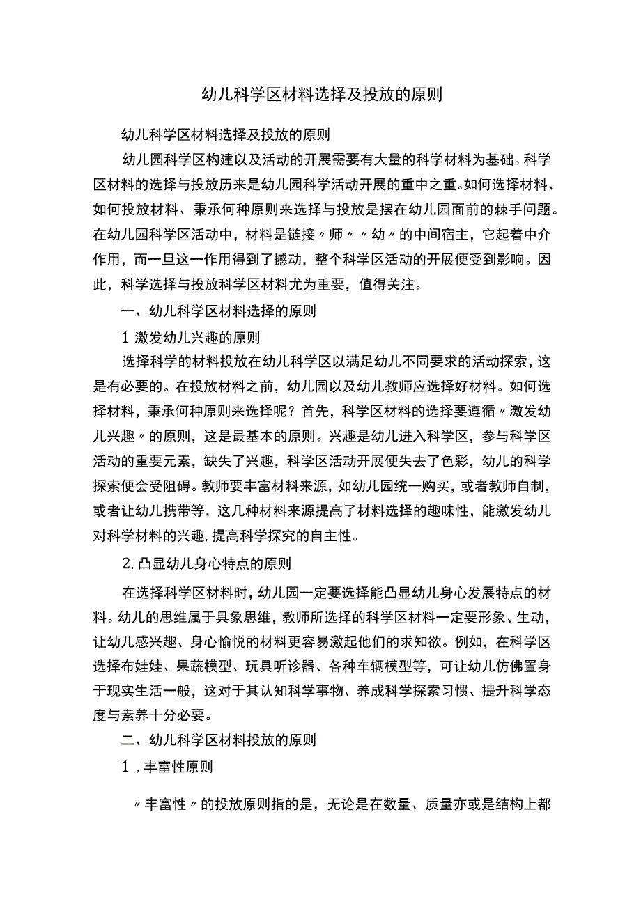 幼儿科学区材料选择及投放的原则.docx_第1页