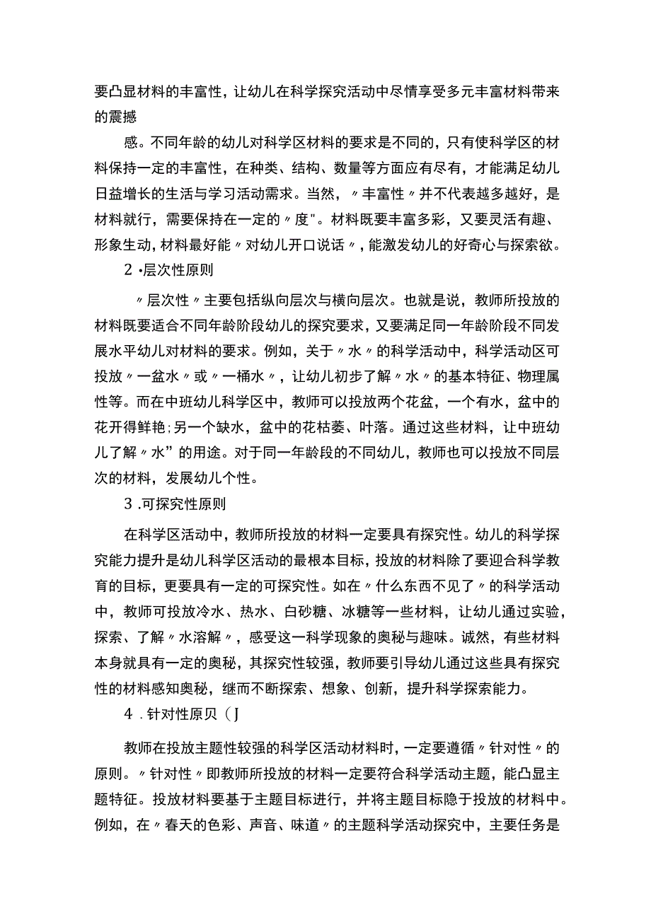 幼儿科学区材料选择及投放的原则.docx_第2页