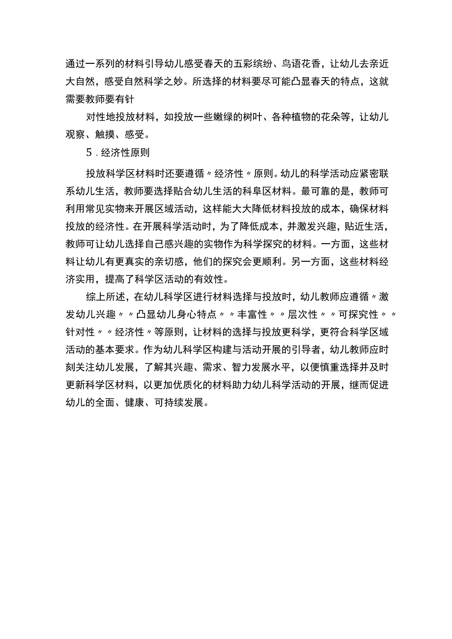 幼儿科学区材料选择及投放的原则.docx_第3页